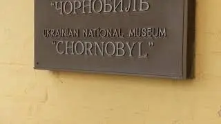 Ukrainian national Chornobyl museum / Український національний музей "Чорнобиль"