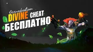 Как получить лучший приватный чит на доту 2 Divine бесплатно! Рассказываю обо вс