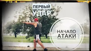 Начало атаки. Как нанести первый удар.