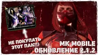 ОБНОВЛЕНИЕ 2.1.2 - МК Мобайл Тизер Скарлет и Кабала? | MK Mobile Update 2.1.2 Skarlet & Kabal Teaser