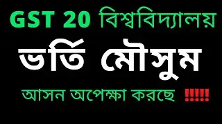 GST Admission Information| ভর্তি মৌসুম | আপনিও পেতে পারেন আসন  | Greentouchwithatowar