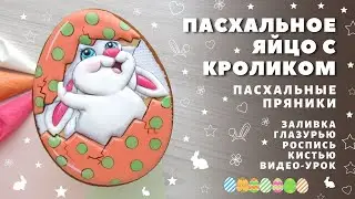Пасхальные пряники. 🐰 Кролик в Пасхальном яйце. Видео-урок. Заливка глазурью и роспись кистью
