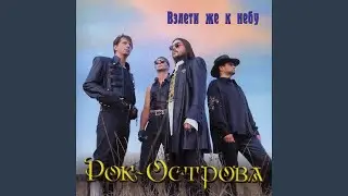 Взлети же к небу