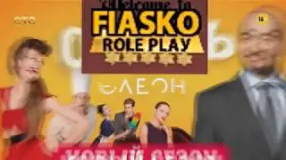 велком ту ФИАСКО рол плей пять звезд серва4ок