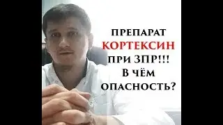 Препарат КОРТЕКСИН при ЗПР!!! В чём опасность?