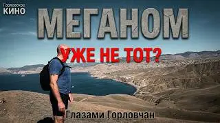 Меганом, он уже не тот. Крым глазами Горловчан...