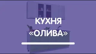 Кухня «Олива»