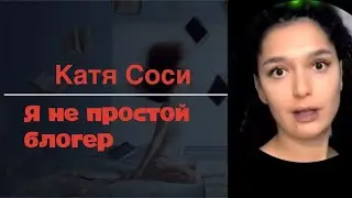 Катя Сочи - Соси ты определись уже, ты блогер или кто?