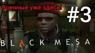 Военные уже здесь! - Black Mesa прохождение #3