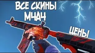 ВСЕ СКИНЫ M4A4+ЦЕНЫ НА ТГ