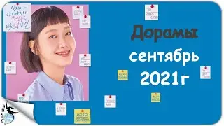 Дорамы сентябрь 2021 / Новинки дорам
