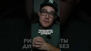 Риски работы дизайнера без договора ПОДПИШИСЬ @rezandesign  ✅ всё о ВЕБ-дизайне и не только 🔥