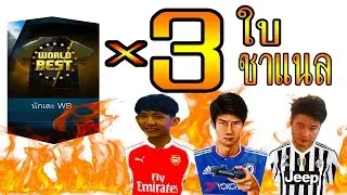 ฟีฟ่าออนไลน์ 3 - เปิด WB 3 ใบ 3 แชแนล