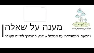 התמודדות עם תסכול שנובע מהצורך לסיים פעולה?
