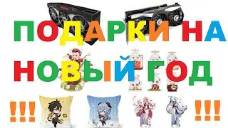 новогодний розыгрыш призов.Геншин импакт /Genshin Impact genshin影响