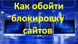 Как обойти блокировку сайтов