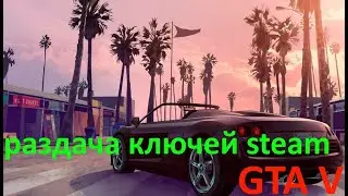 GTA V раздача ключей steam 2021 ! КЛЮЧИ ВСЕМ ЖЕЛАЮЩИМ!