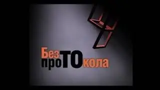 Без Протокола ТВ6+TBC 2001-2002