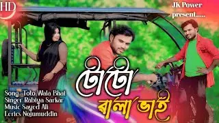 TOTO WALA BHAI ❤ টোটো লালা ভাই ❤️ JIBON AND RABIYA || TIK TOK VIR SONG || Bangladeshi Gaan |@JkPower