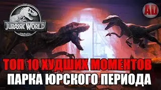 TOP 10 WORST JURASSIC WORLD PARK MOMENTS