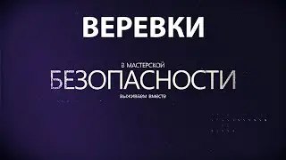 Types of ropes for mountaineering - Разновидности веревок для альпинизма