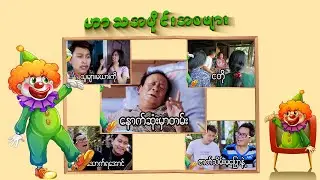 ဟာသပေါင်းချုပ် #၁ ( Comedy )