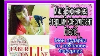 Мои подарки от компании Фаберлик.709668224