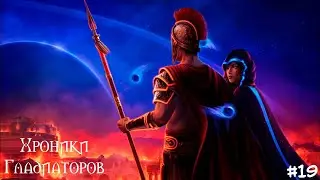 Хроники гладиатора #19  Осколки чужих душ [2 сезон 8 серия]