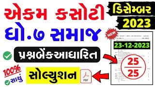 Std 7 samajik vignan ekam kasoti solution december 2023 | Std 7 SS Ekam Kasoti Solution Dec 2023