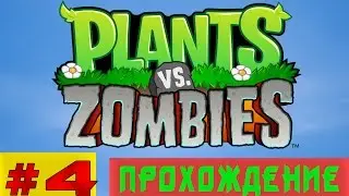 Plants vs Zombies: Прохождение #4