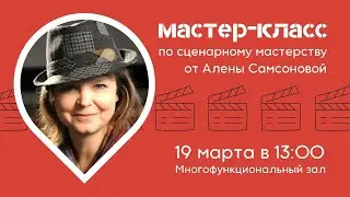 Мастер-класс по сценарному мастерству Алены Самсоновой «Буктрейлер: от идеи до воплощения».