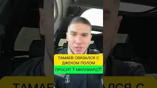ТАМАЕВ СВЯЗАЛСЯ С ДЖЕКОМ ПОЛОМ?! ПРОСИТ 1 МИЛЛИАРД? 