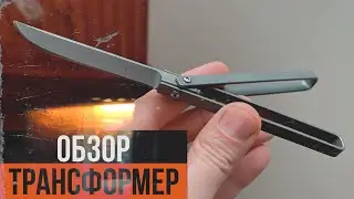 Обзор нож трансформер. Складной нож, карманный нож