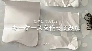 レザークラフト キーケースの製作