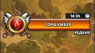 Empires & Puzzles: Гора Умбер, прохождение