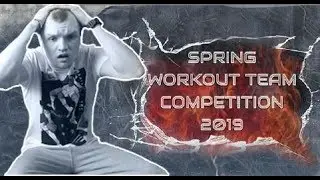 Воркаут соревнования (WORKOUT TEAM COMPETITION). Ухожу из СПОРТА?