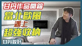 【室內設計】當北歐風遇上超強收納術，【甘丹串門子】-甘丹設計