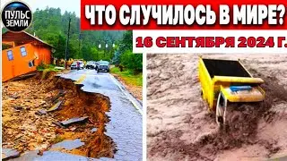 Катаклизмы за день 16.09.2024! катаклизмы сегодня новости сегодня наводнение  События Дня flood hail