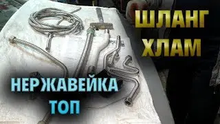 Нержавеющая подводка для воды. Как сделать самому. Посылка в Оренбург