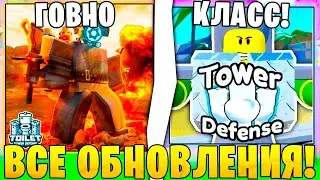 Все ОБНОВЛЕНИЯ✅😲 в Toilet Tower Defense ОТ САМЫХ Худших До ЛУЧШИХ! ttd Roblox
