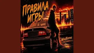 Правила игры