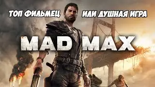 Не_Обзор MAD MAX |  Полноценная игра или пародия на фильм