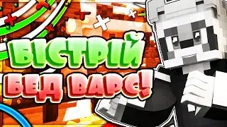 ТОП 3 БЫСТРЫХ КАТОК В БВ! ● МАЙНКРАФТ БЕД ВАРС