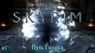 The Elder Scrolls V: Skyrim [#5] Путь Голоса /// Живое Прохождение