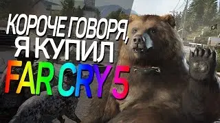КОРОЧЕ ГОВОРЯ, Я КУПИЛ FAR CRY 5 🤪🤪🤪