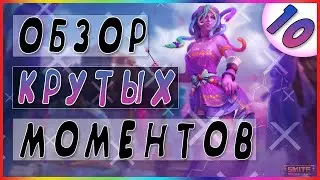 ОЧ СМЕШНО ✦ SMITE ✦ ОБЗОР КРУТЫХ МОМЕНТОВ #10😜😜😜