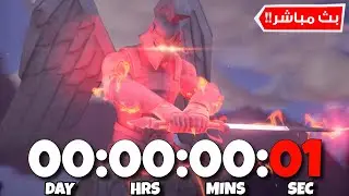 فورتنايت بث مباشر العد التنازلي للحدث السيف 😍⚔️ Fortnite