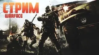 Warface | САМЫЙ ЛУЧШИЙ СТРИМЕЦ НА БРАВО