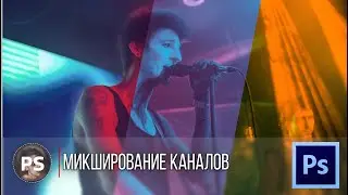 Микширование каналов. Photoshop 2021