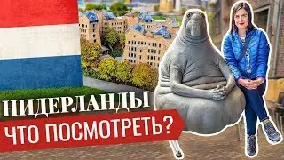 Нидерланды. Что посмотреть? Роттердам, Утрехт, Гаага